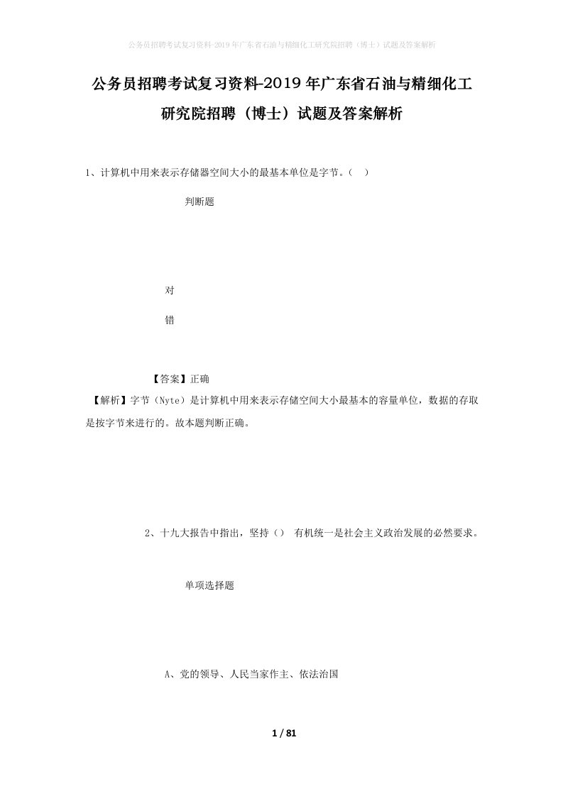 公务员招聘考试复习资料-2019年广东省石油与精细化工研究院招聘博士试题及答案解析