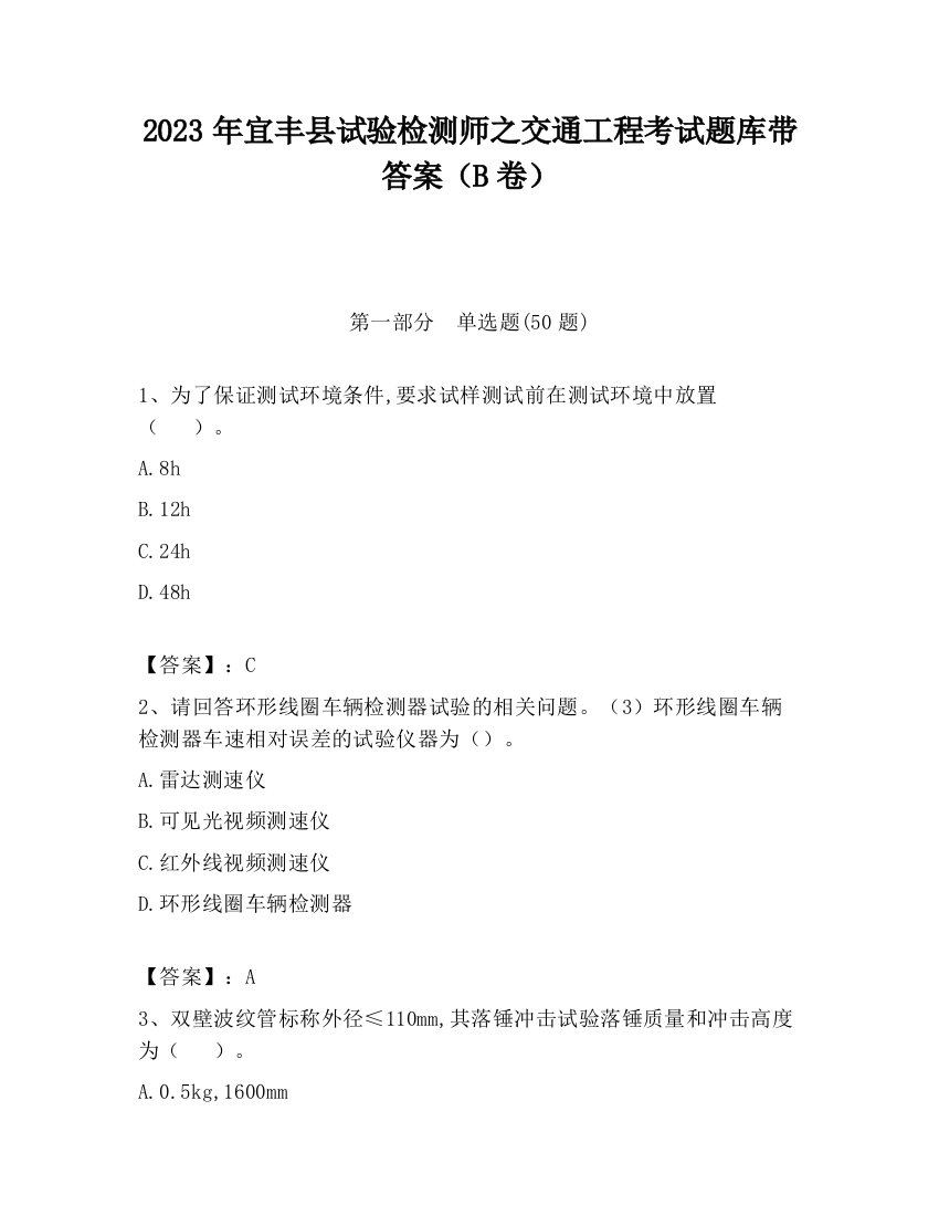 2023年宜丰县试验检测师之交通工程考试题库带答案（B卷）