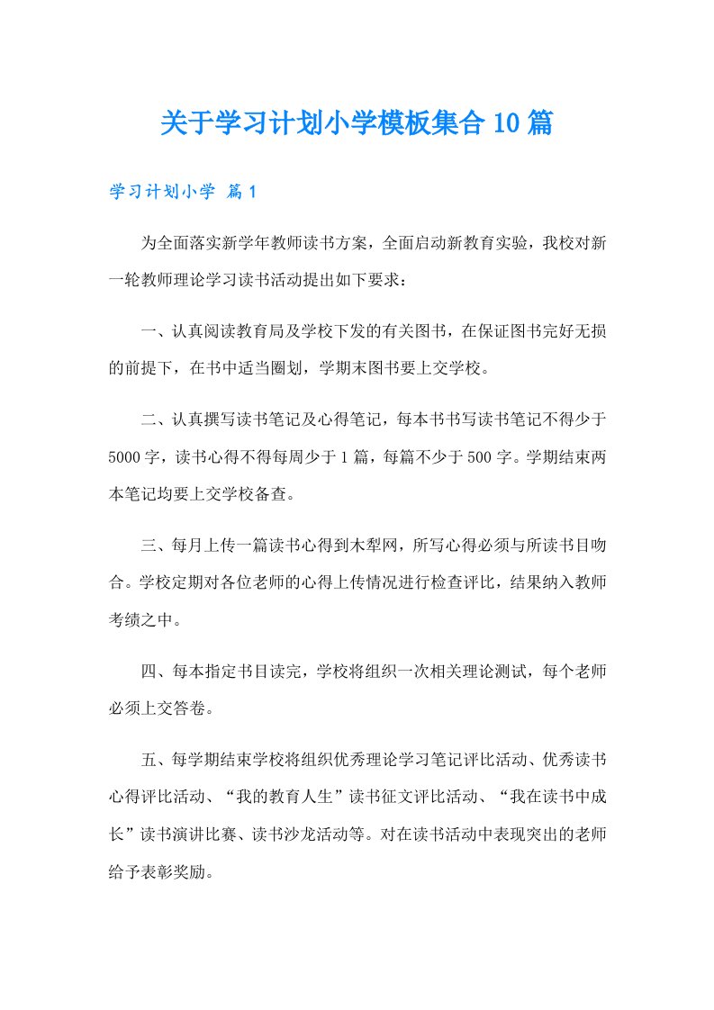 关于学习计划小学模板集合10篇