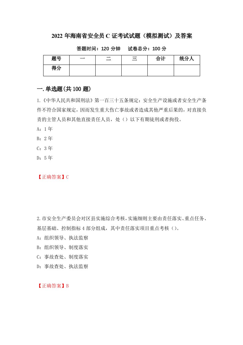 2022年海南省安全员C证考试试题模拟测试及答案39