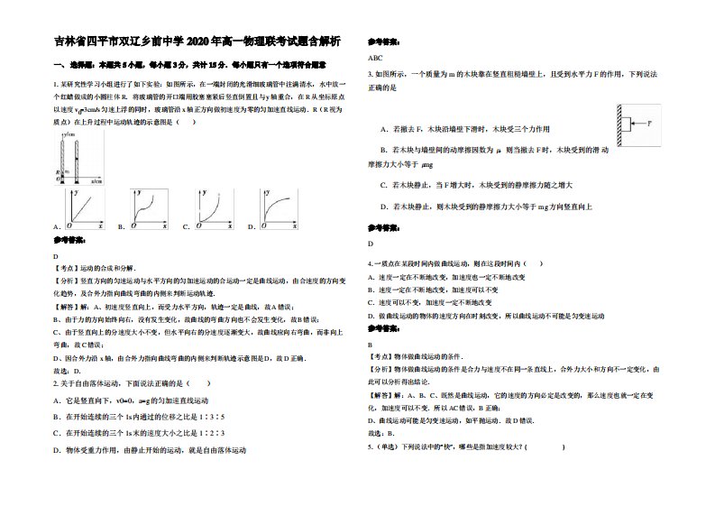 吉林省四平市双辽乡前中学2020年高一物理联考试题带解析