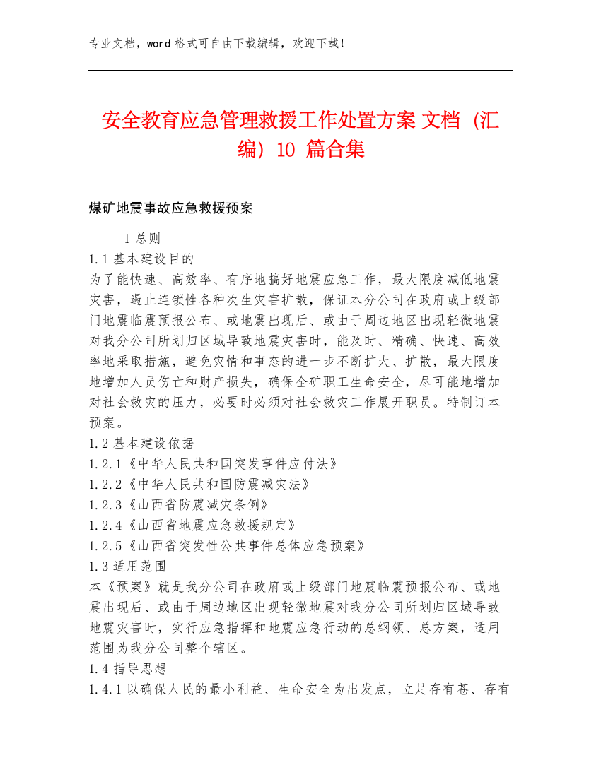 安全教育应急管理救援工作处置方案