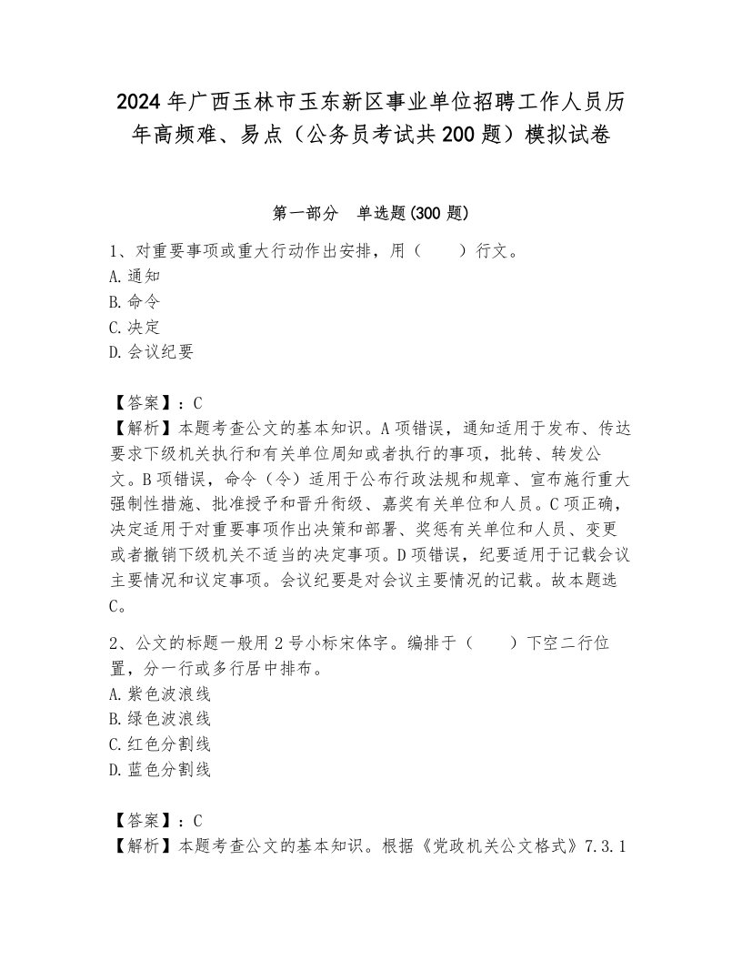 2024年广西玉林市玉东新区事业单位招聘工作人员历年高频难、易点（公务员考试共200题）模拟试卷及答案（网校专用）