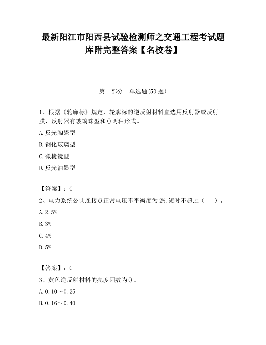 最新阳江市阳西县试验检测师之交通工程考试题库附完整答案【名校卷】