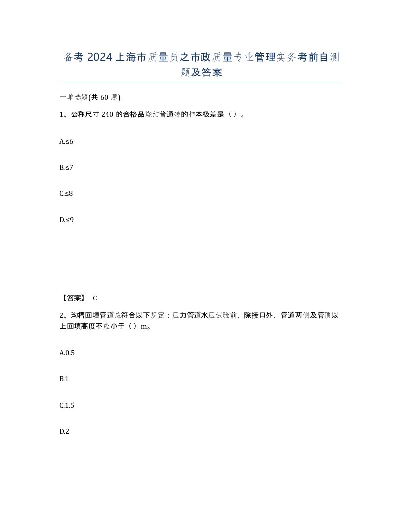 备考2024上海市质量员之市政质量专业管理实务考前自测题及答案