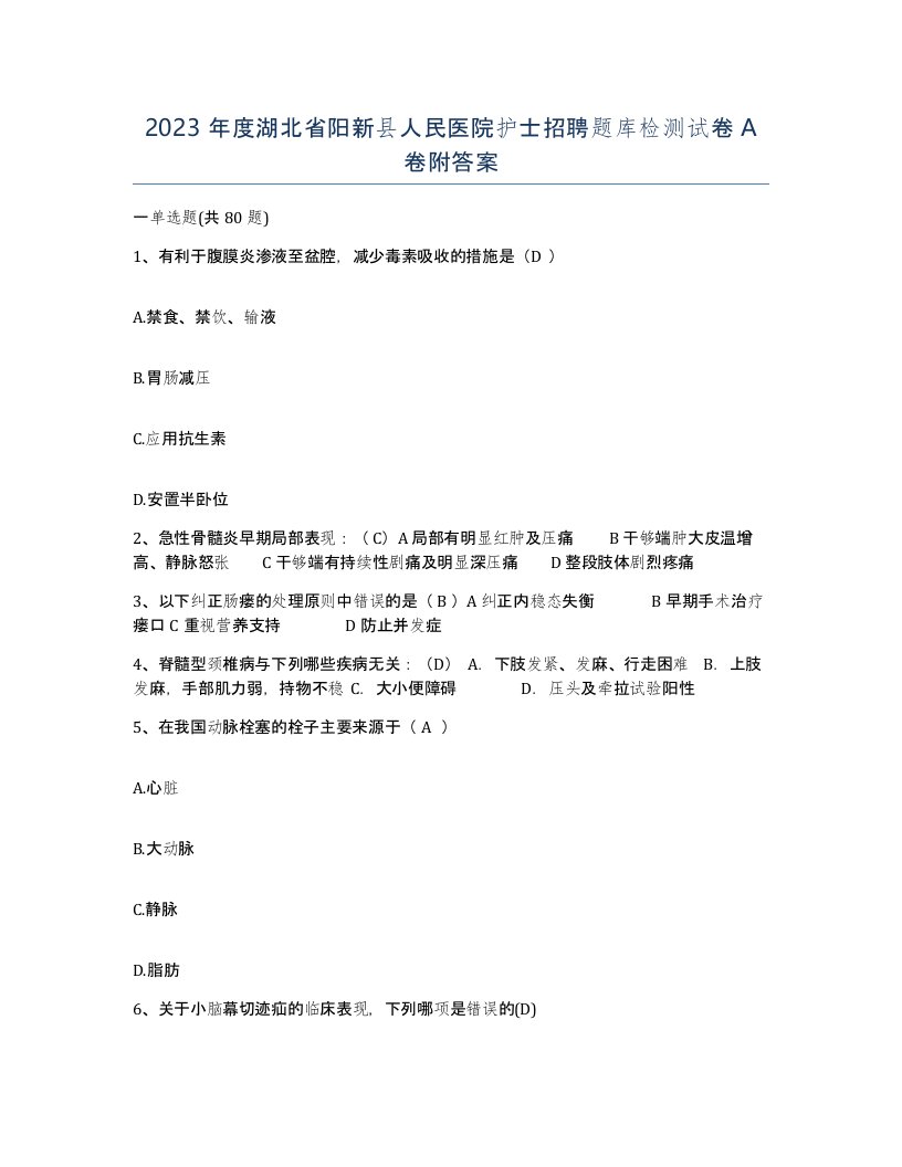 2023年度湖北省阳新县人民医院护士招聘题库检测试卷A卷附答案