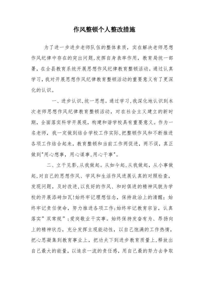 教师纪律作风整顿学习心得体会