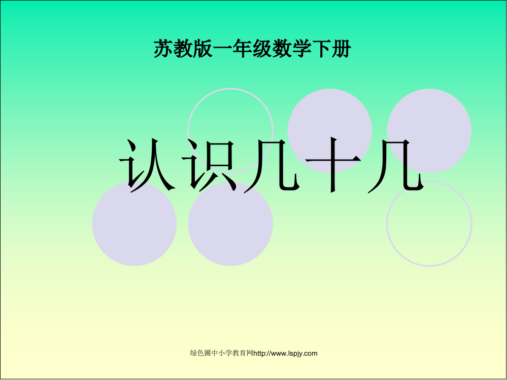 小学一年级下学期数学《认识几十几》PPT课件