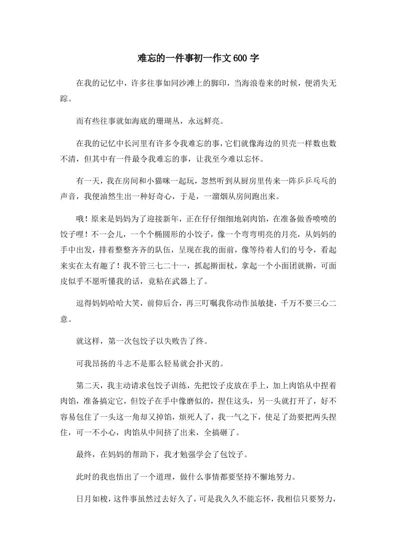 初中作文难忘的一件事初一作文600字