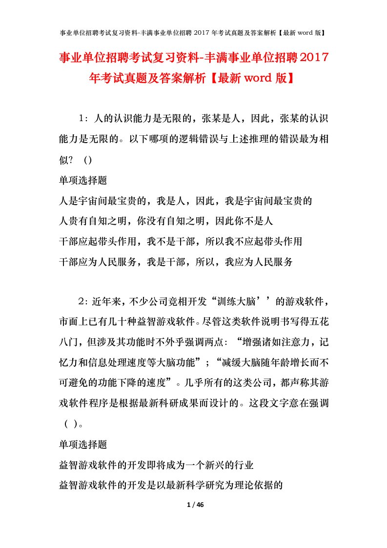 事业单位招聘考试复习资料-丰满事业单位招聘2017年考试真题及答案解析最新word版