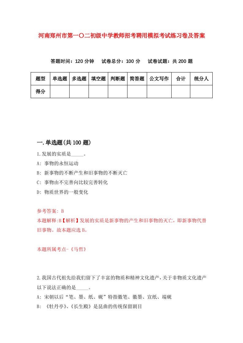 河南郑州市第一二初级中学教师招考聘用模拟考试练习卷及答案8