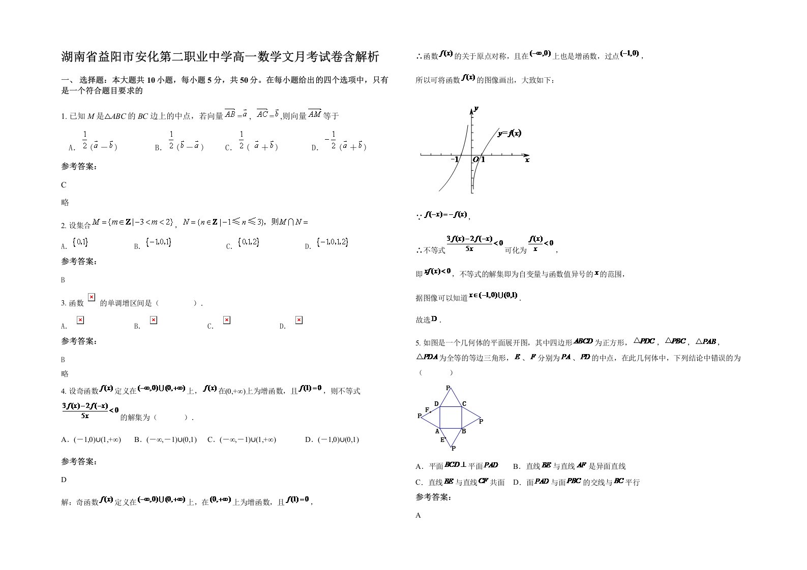 湖南省益阳市安化第二职业中学高一数学文月考试卷含解析