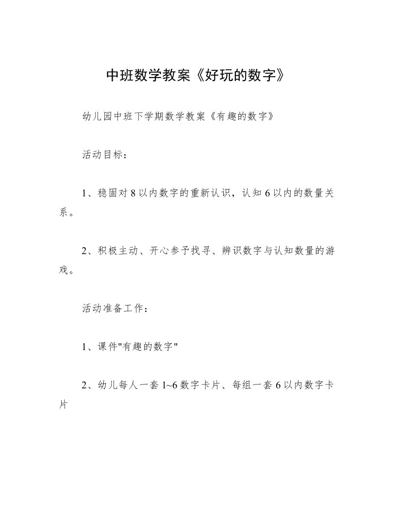 中班数学教案《好玩的数字》