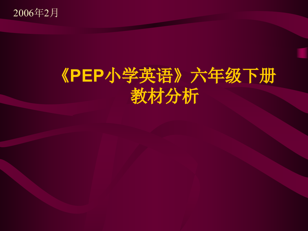 小学六年级英语PEP小学英语六年级下册