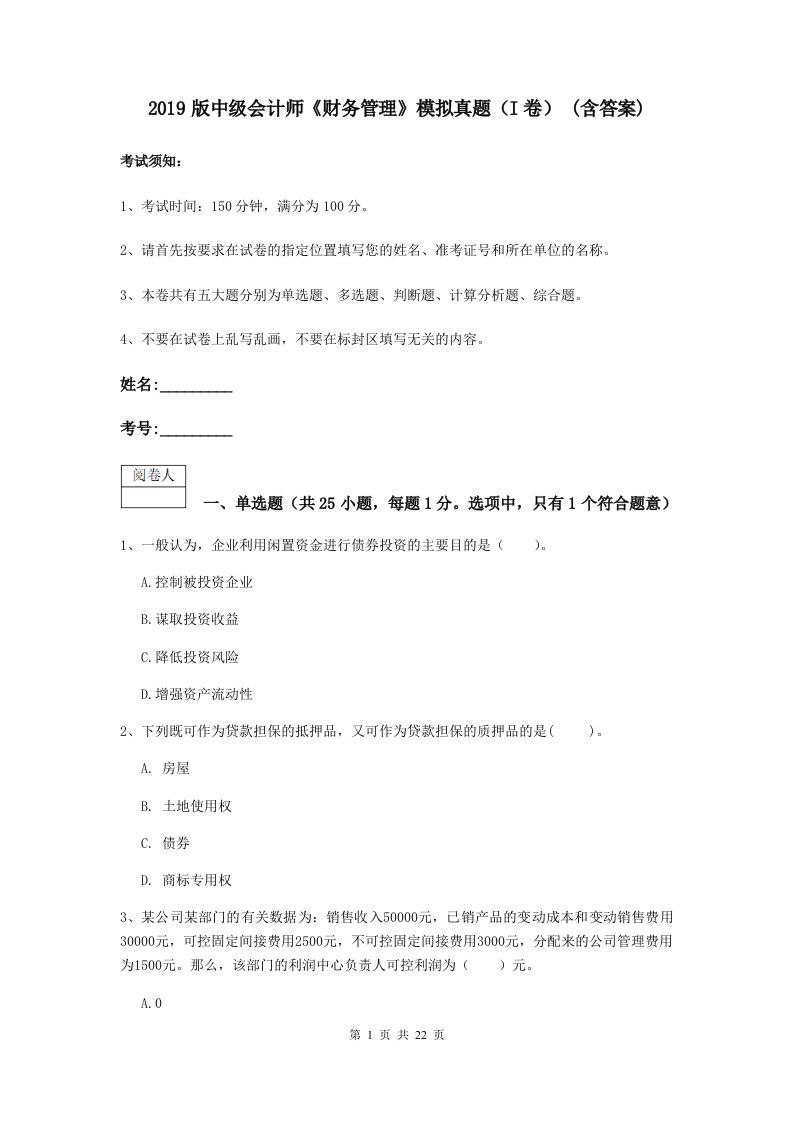 2019版中级会计师财务管理模拟真题I卷(含答案)