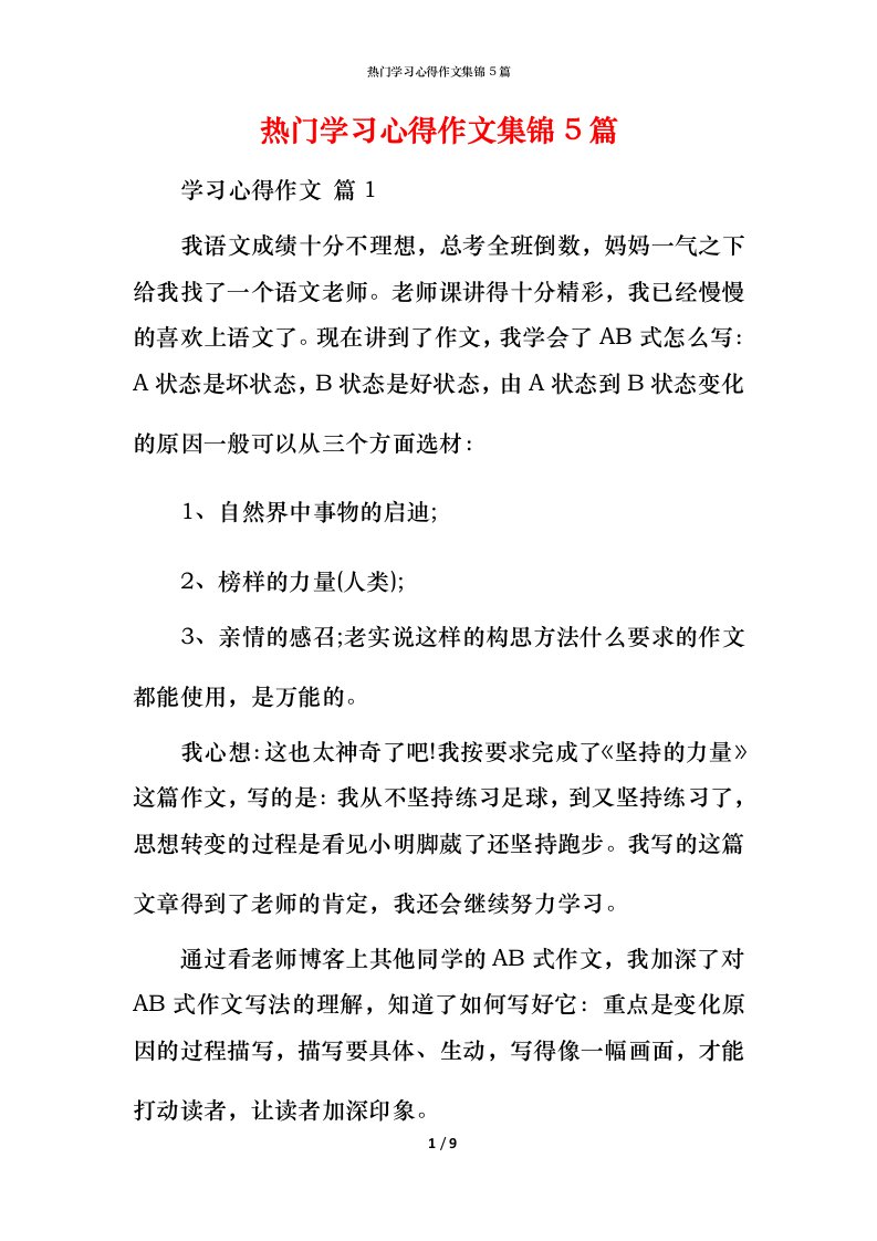 热门学习心得作文集锦5篇