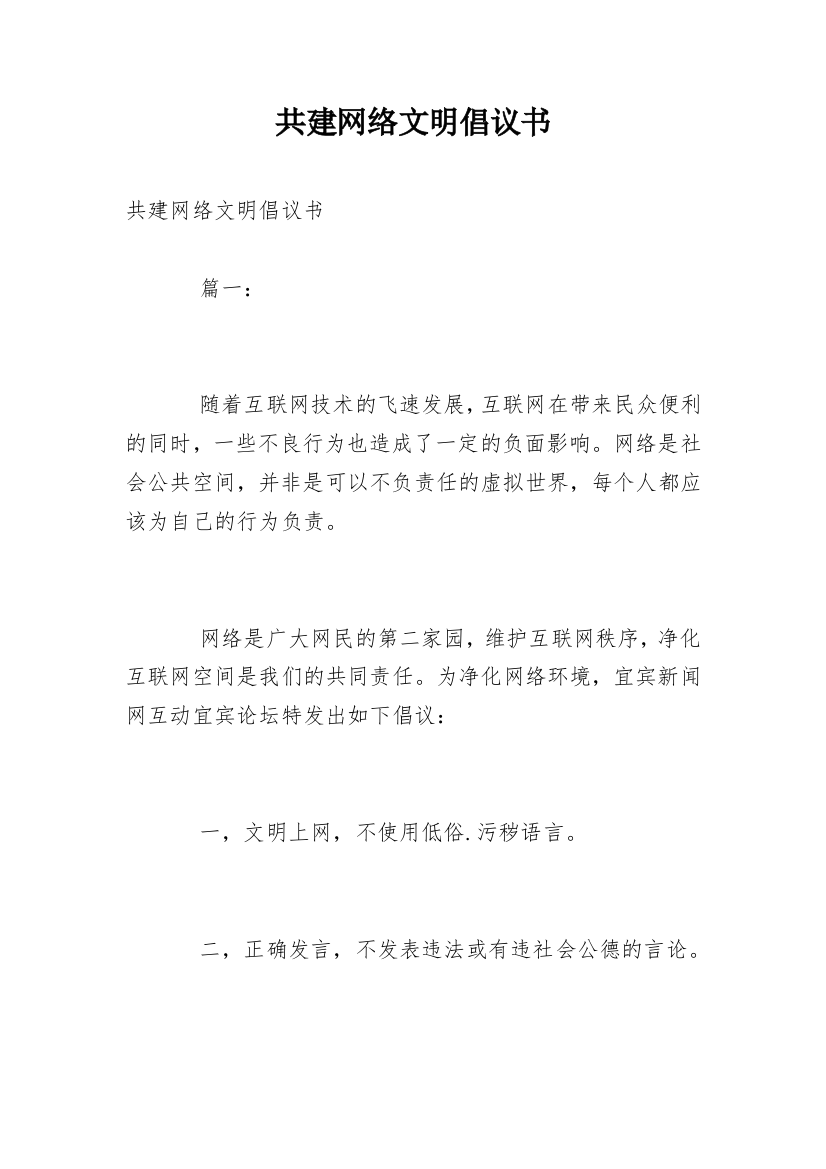 共建网络文明倡议书_2