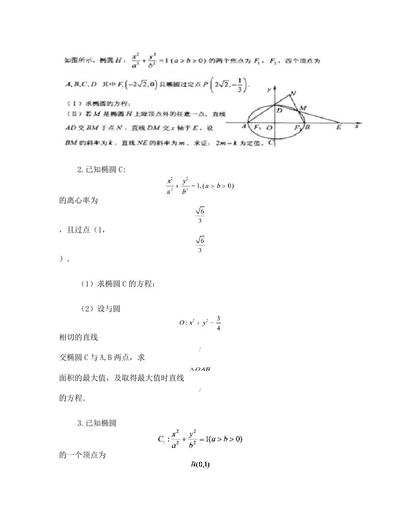 圆锥曲线大题选+(1)