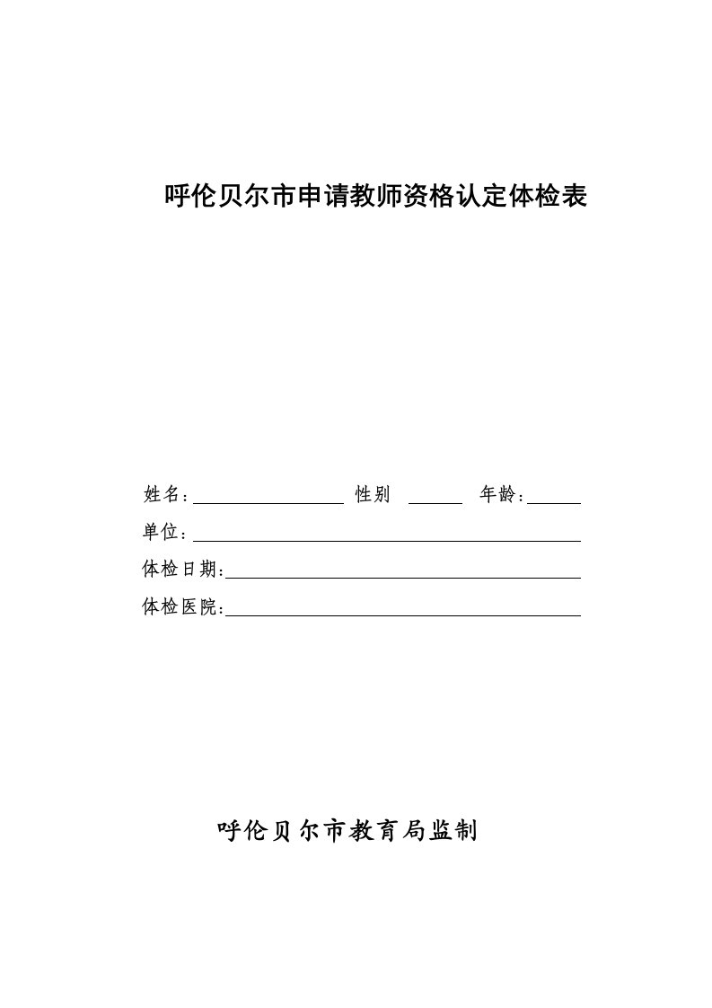 呼伦贝尔市申请教师资格认定体检表