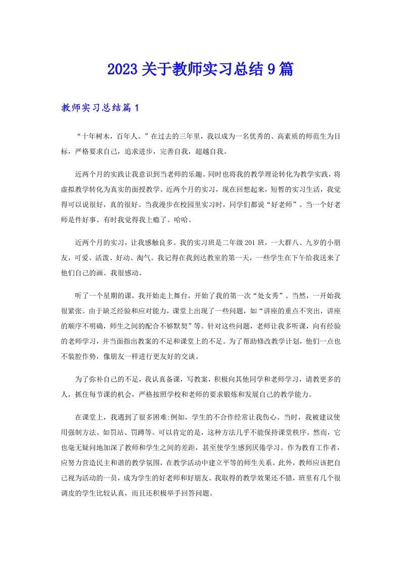 2023关于教师实习总结9篇