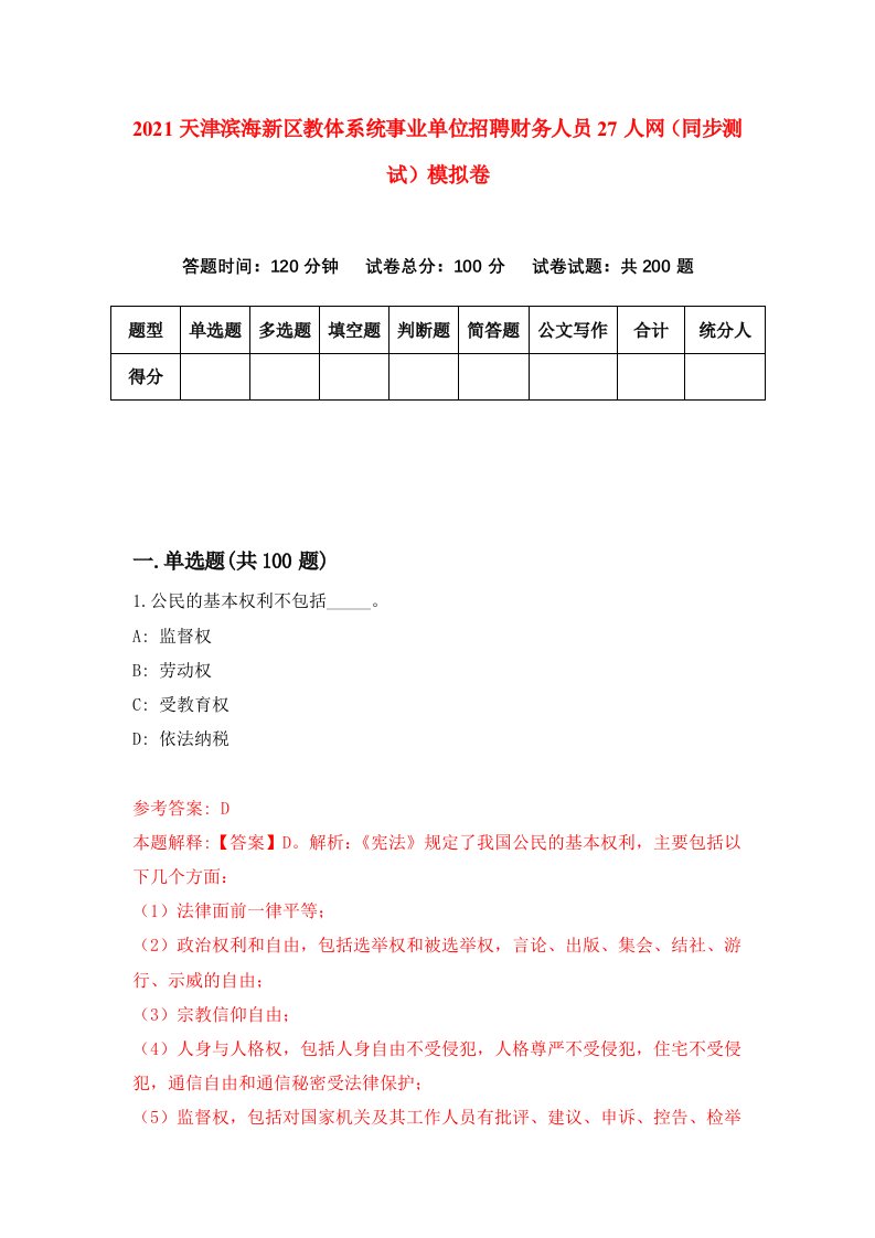 2021天津滨海新区教体系统事业单位招聘财务人员27人网同步测试模拟卷第70套