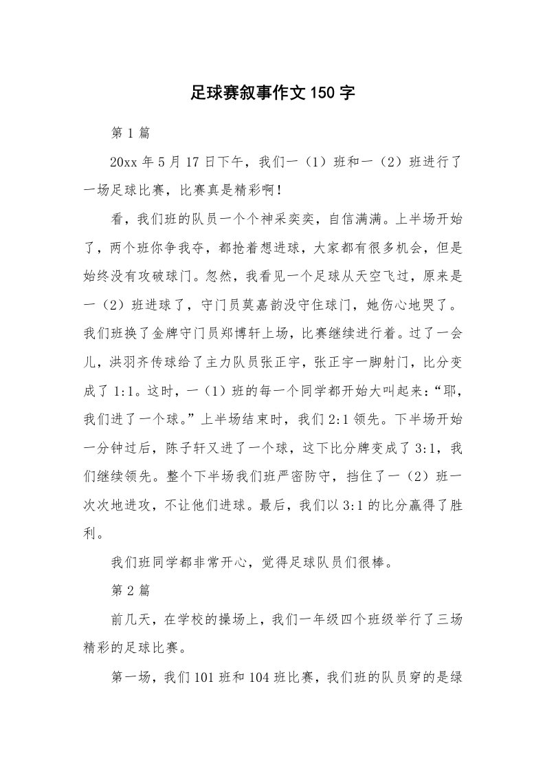 足球赛叙事作文150字