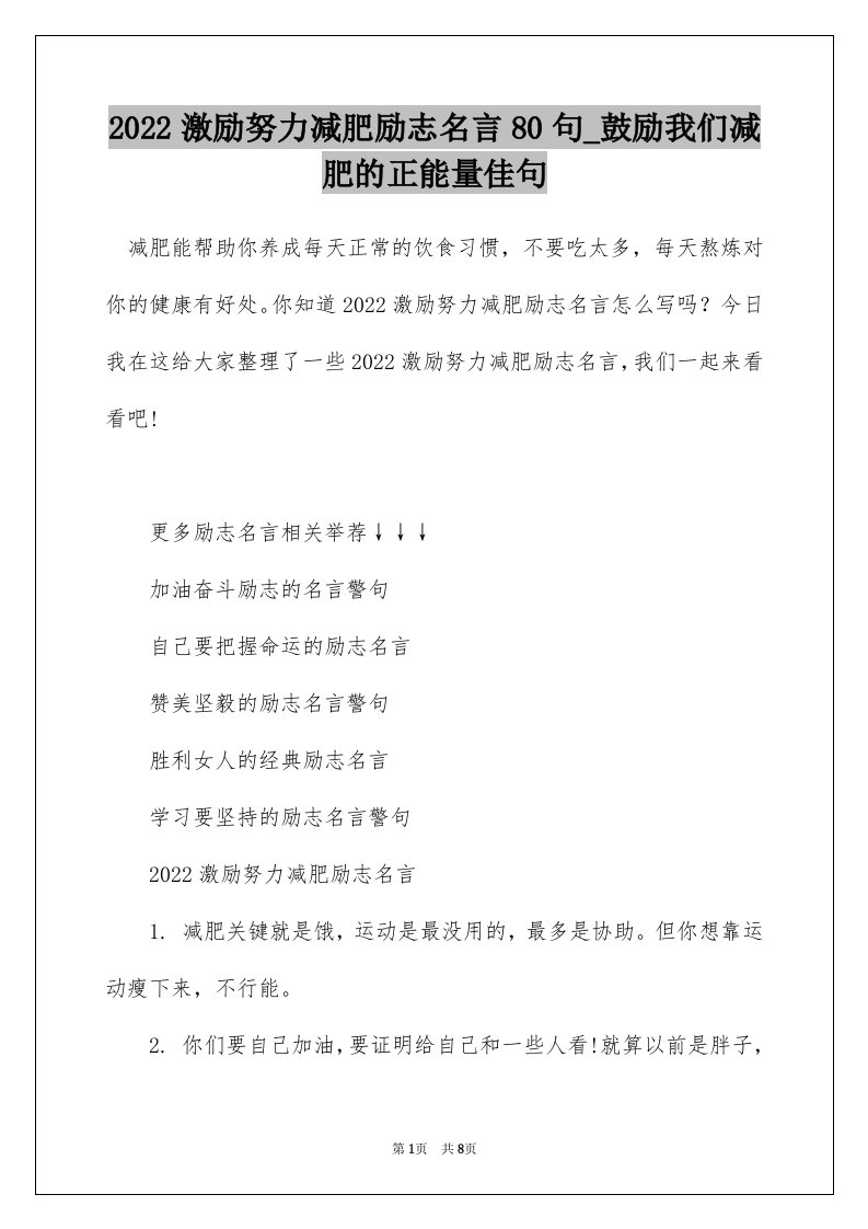 2022激励努力减肥励志名言80句_鼓励我们减肥的正能量佳句