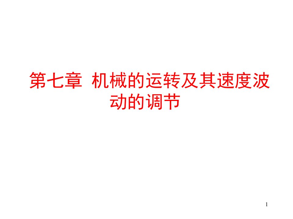 机械原理第七章机械的运转及其速度波动的调节PPT课件