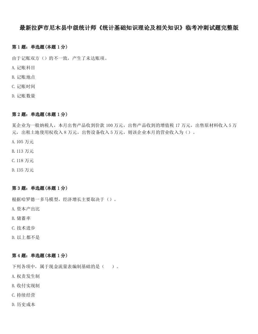 最新拉萨市尼木县中级统计师《统计基础知识理论及相关知识》临考冲刺试题完整版