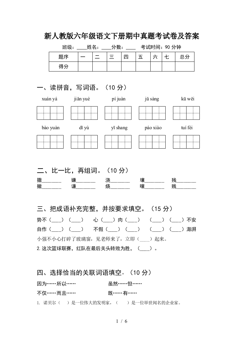 新人教版六年级语文下册期中真题考试卷及答案