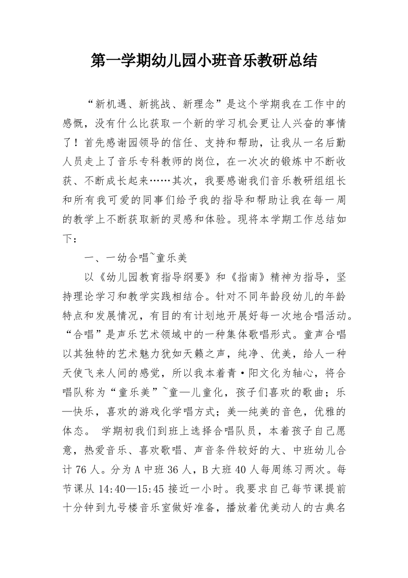 第一学期幼儿园小班音乐教研总结