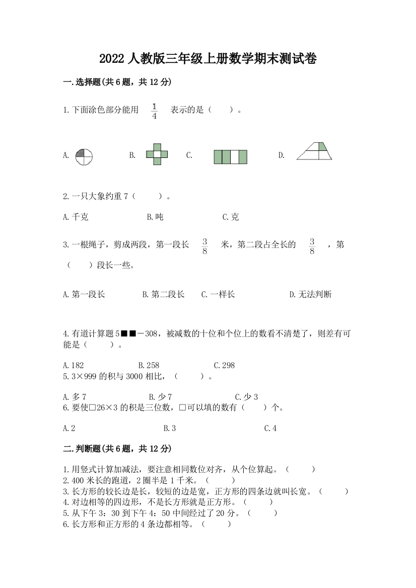 2022人教版三年级上册数学期末测试卷及参考答案(新)