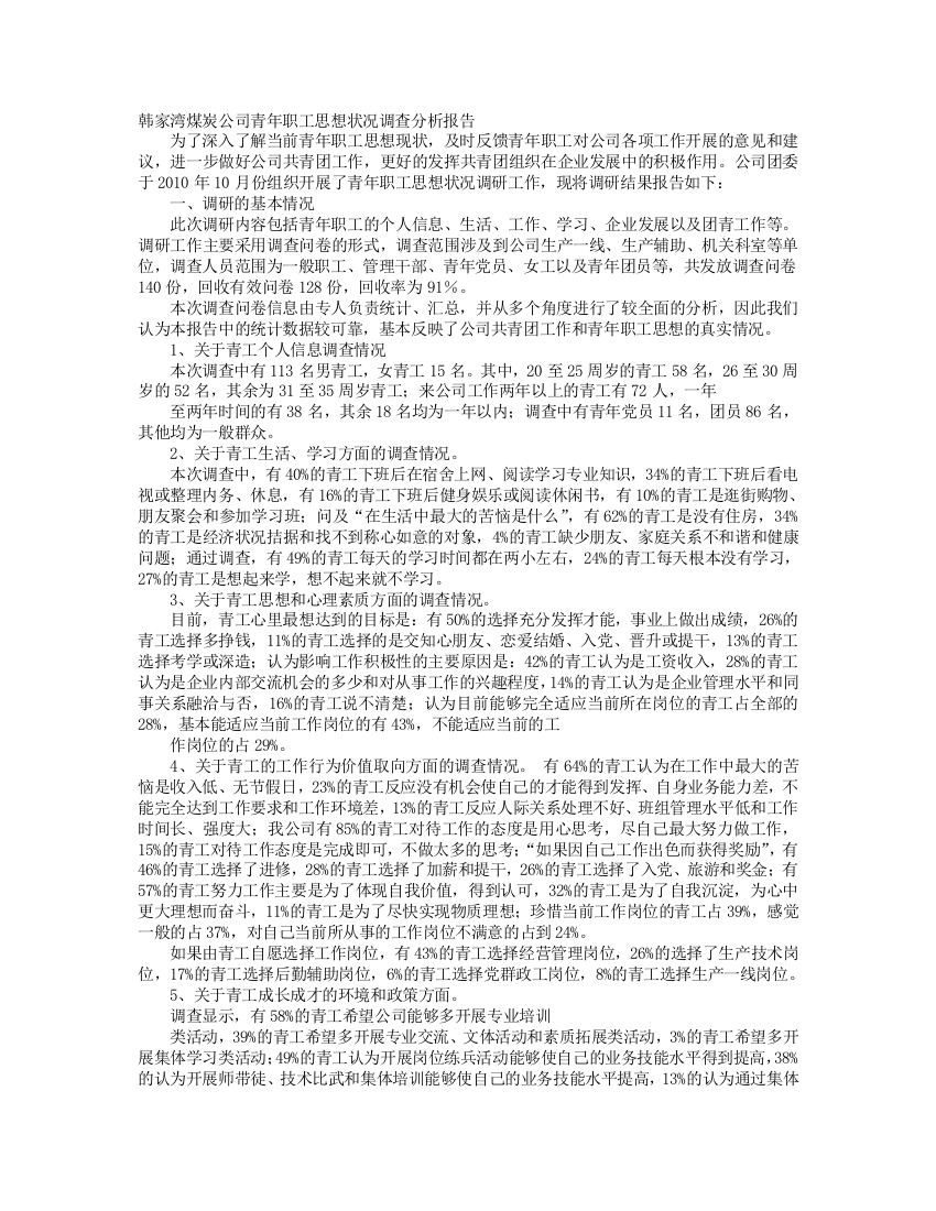 青工思想动态调研报告