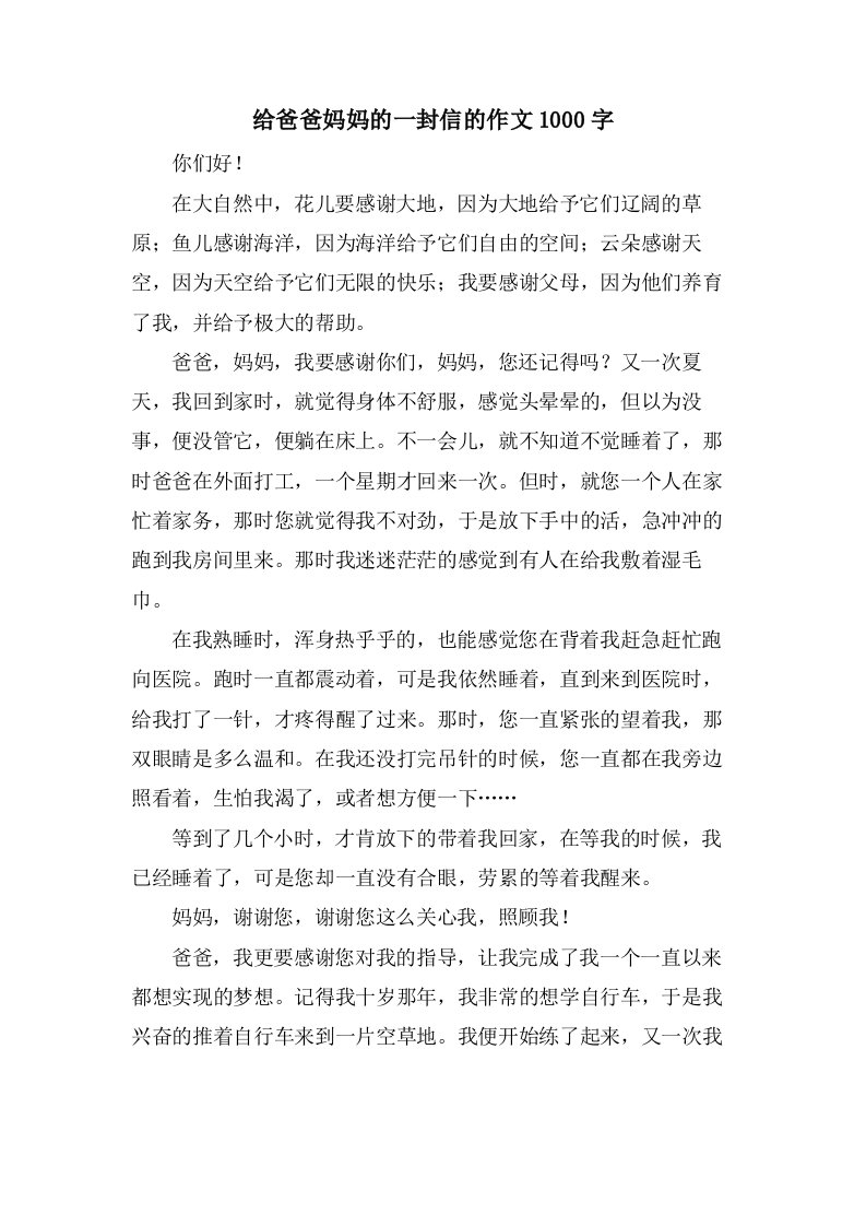 给爸爸妈妈的一封信的作文1000字