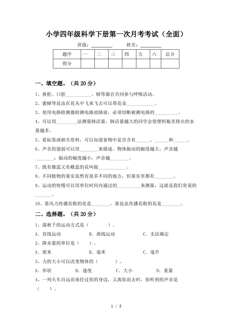 小学四年级科学下册第一次月考考试全面