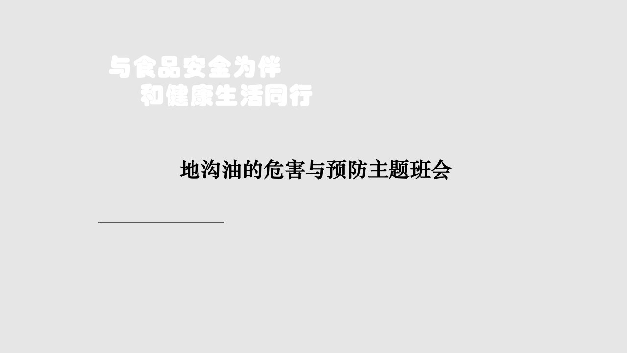 食品安全地沟油班会学习PPT教案