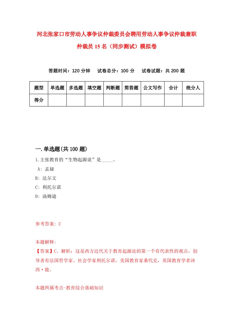 河北张家口市劳动人事争议仲裁委员会聘用劳动人事争议仲裁兼职仲裁员15名同步测试模拟卷第24次