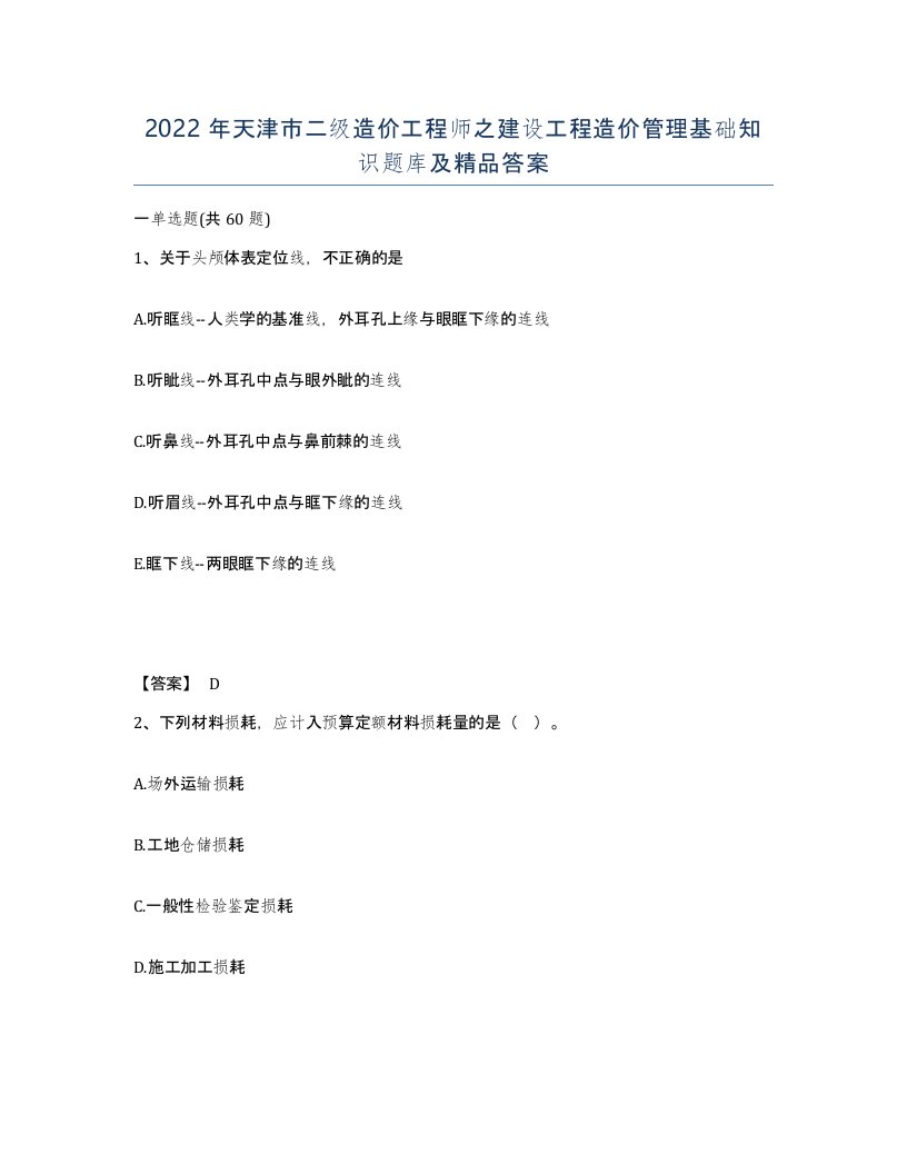 2022年天津市二级造价工程师之建设工程造价管理基础知识题库及答案