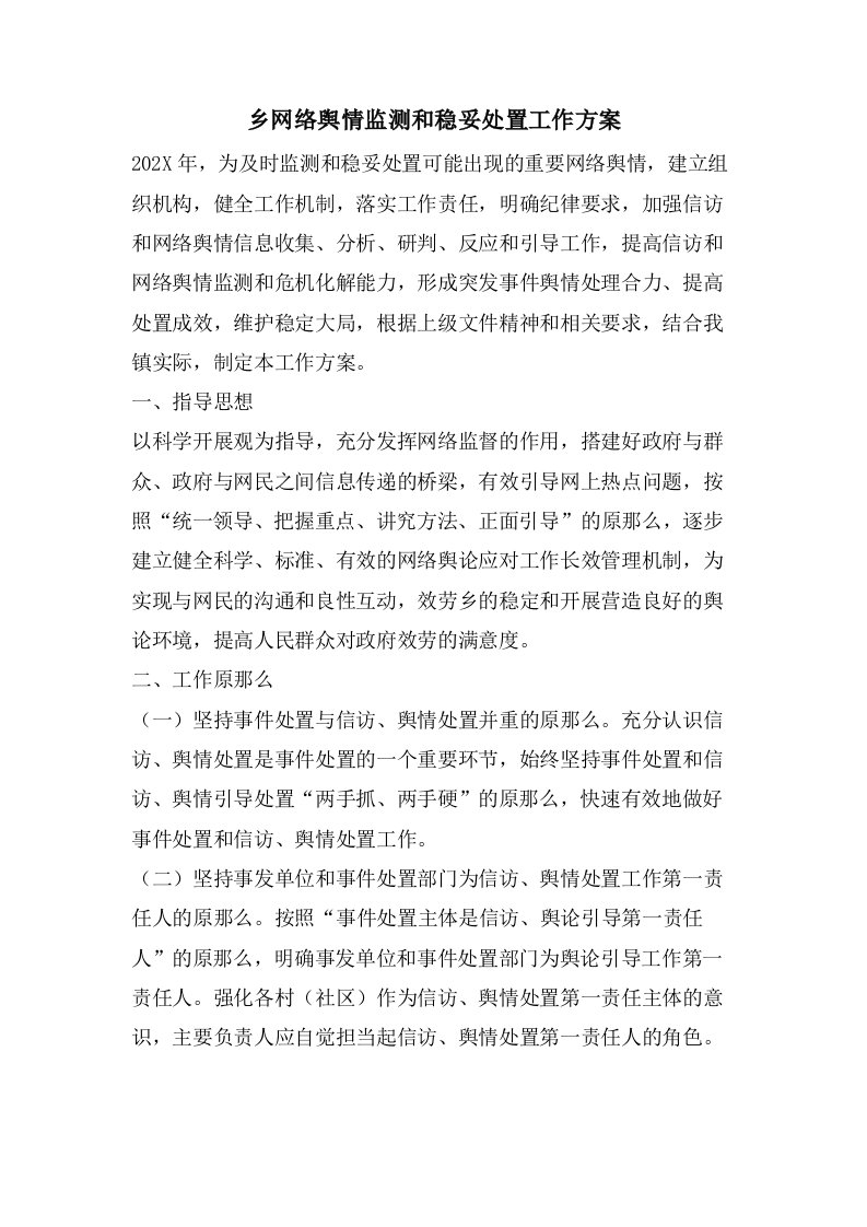 乡网络舆情监测和稳妥处置工作方案