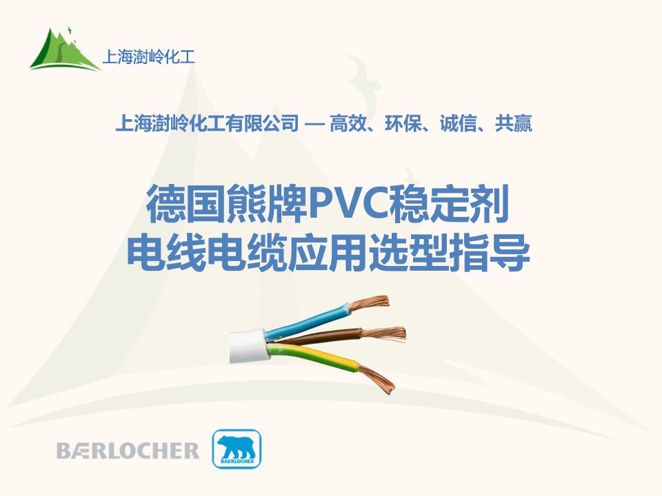 德国熊牌PVC稳定剂选型指引