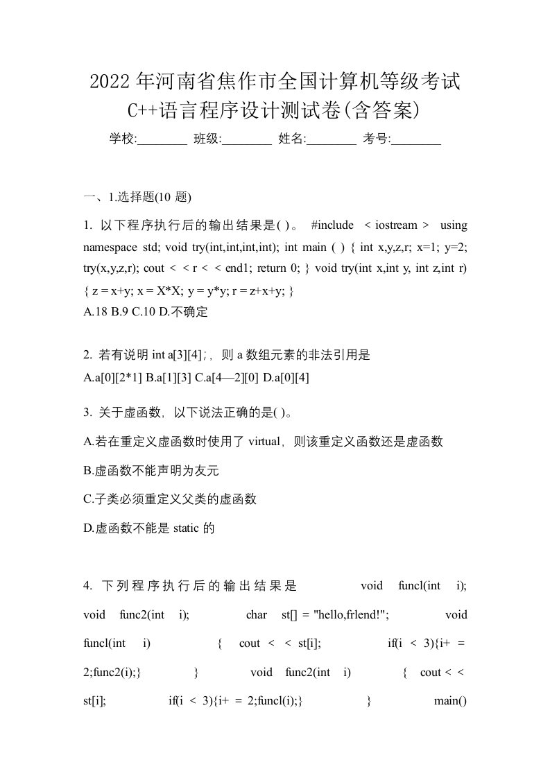 2022年河南省焦作市全国计算机等级考试C语言程序设计测试卷含答案