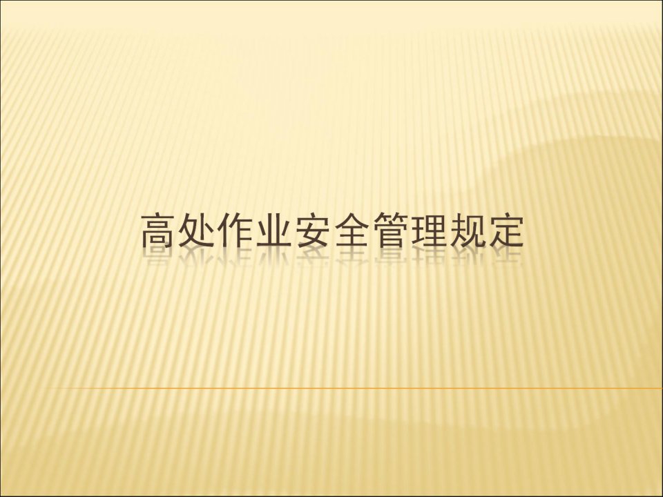 四川石化公司高处作业安全管理办法