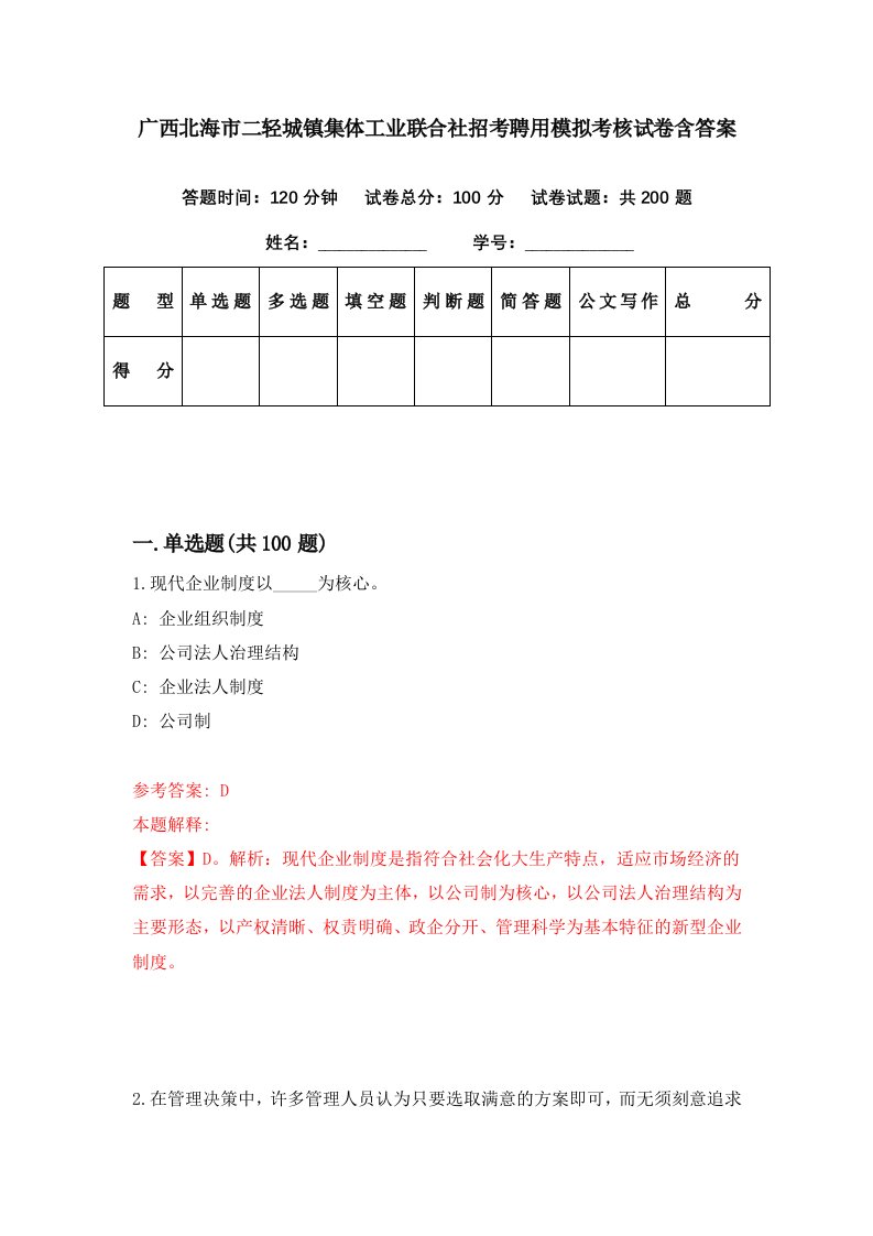 广西北海市二轻城镇集体工业联合社招考聘用模拟考核试卷含答案9