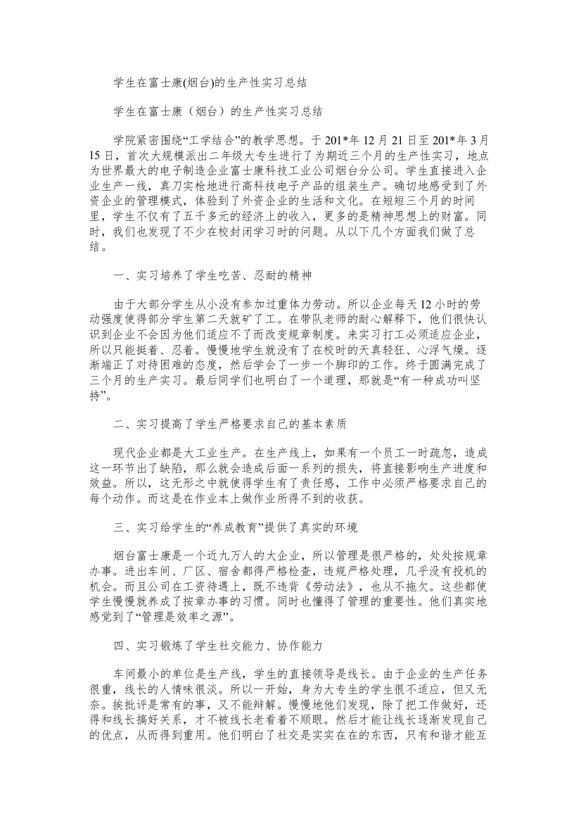 学生在富士康的生产性实习总结