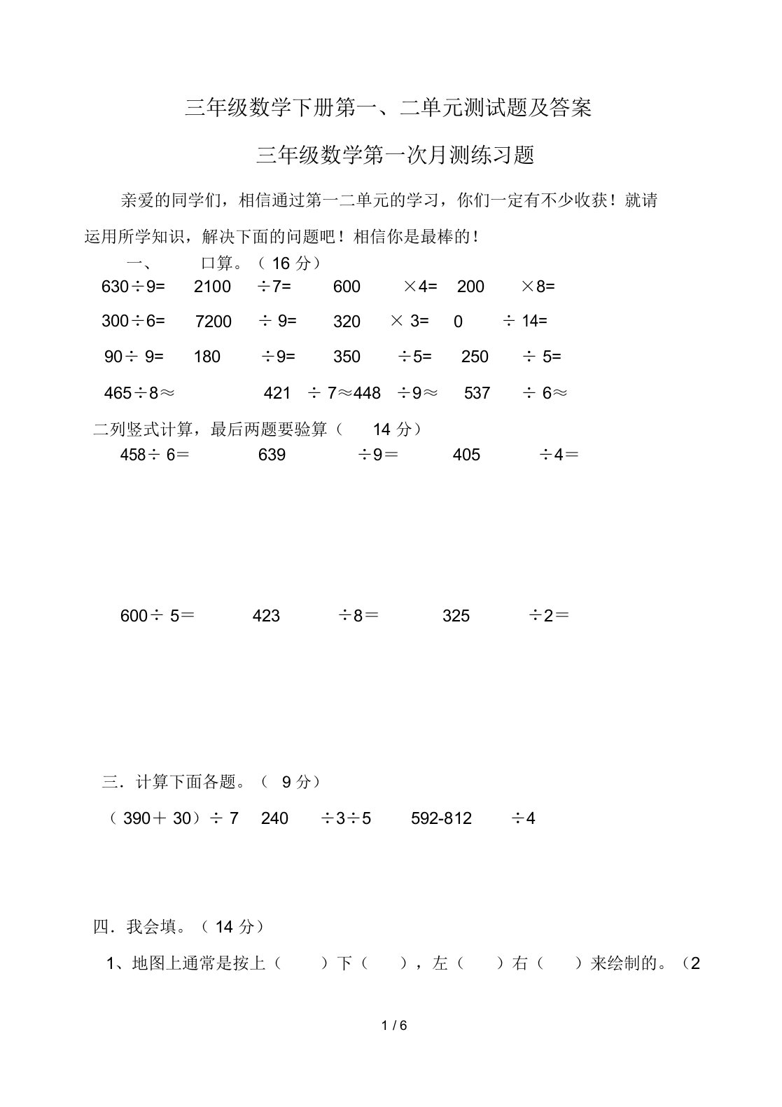 三年级数学下册第一、二单元测试题及答案