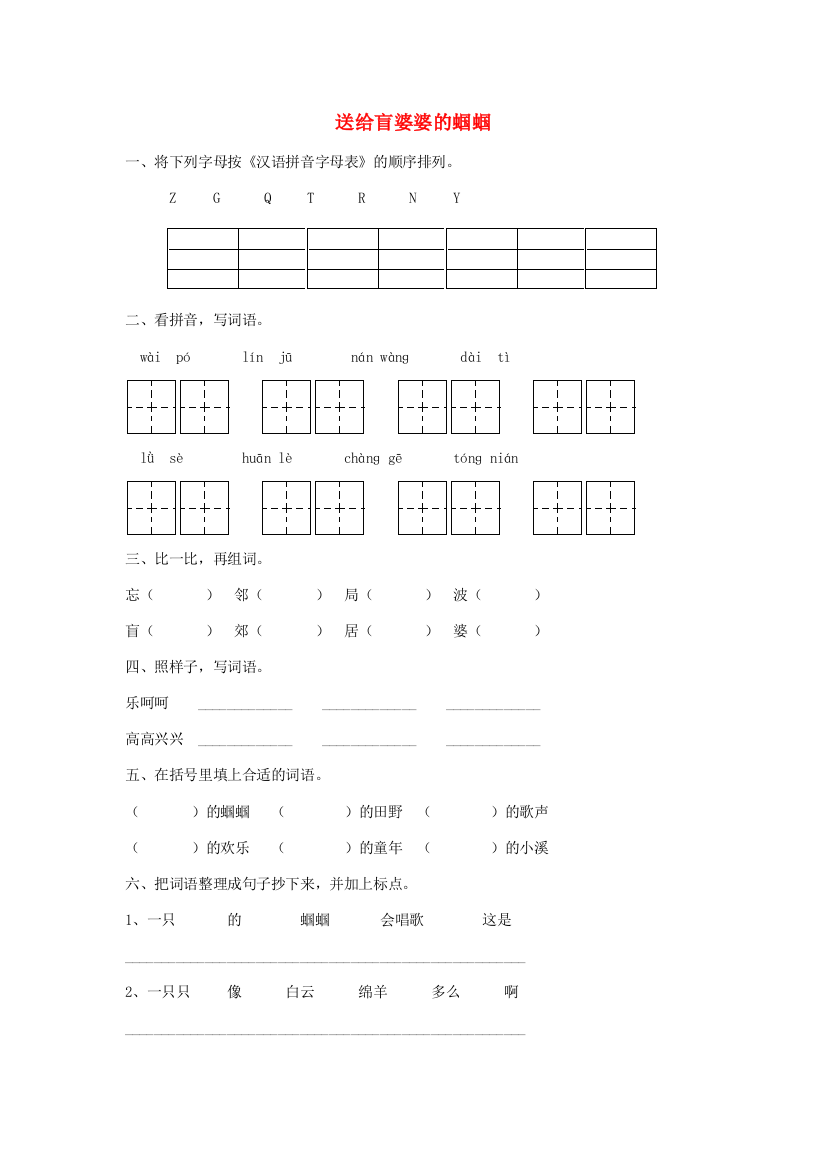 二年级语文上册《送给盲婆婆的蝈蝈》课堂练习（无答案）