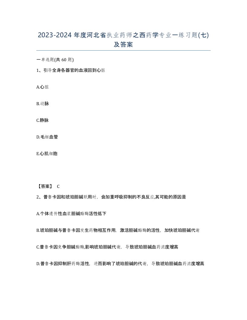 2023-2024年度河北省执业药师之西药学专业一练习题七及答案