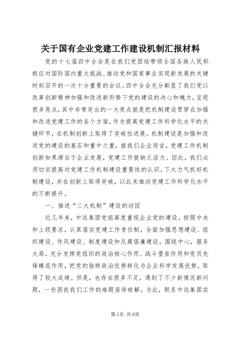 3关于国有企业党建工作建设机制汇报材料