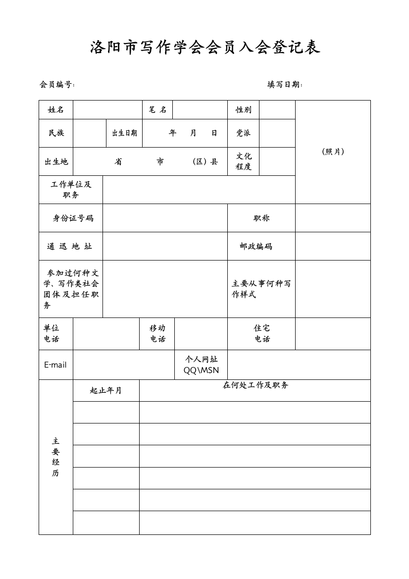 洛阳市写作学会会员入会申请表