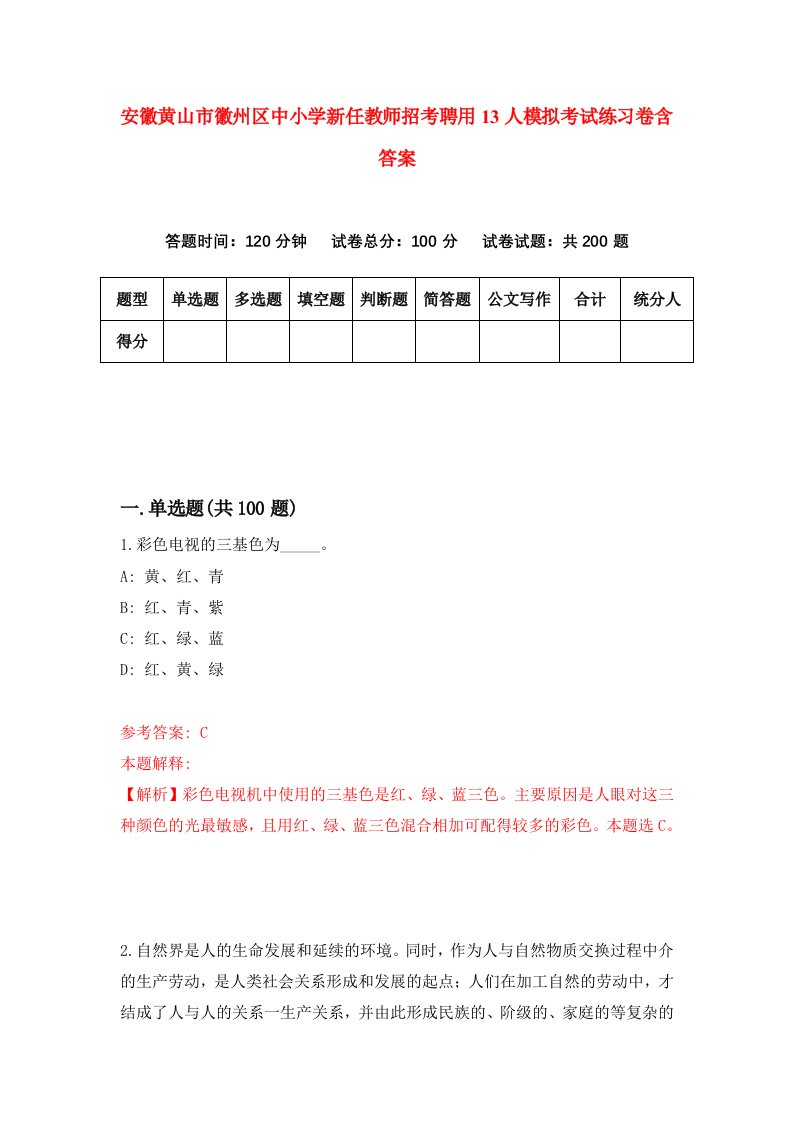 安徽黄山市徽州区中小学新任教师招考聘用13人模拟考试练习卷含答案7